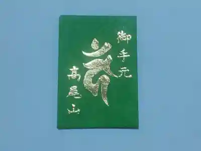 高尾山薬王院の授与品その他
