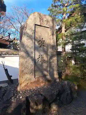 明暗寺(京都府)