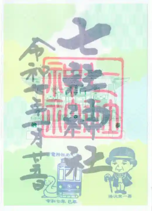 七社神社の御朱印