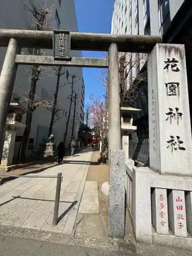 花園神社の{uncategorized: "未分類", other: "その他", undefined: "問題あり", building: "その他建物", grave: "お墓", sacred_gate: "鳥居", guardian: "狛犬", statue: "像", buddha: "仏像", history: "歴史", nature: "自然", garden: "庭園", animal: "動物", pagoda: "塔", temizu: "手水舎", mountain_gate: "山門・神門", sanctuary: "本殿・本堂", subordinate: "末社・摂社", art: "芸術", scenery: "景色", jizo: "地蔵", ema: "絵馬", goshuin: "御朱印", omikuji: "おみくじ", items: "授与品その他", amulet: "お守り", goshuincho: "御朱印帳", eats: "食事", festival: "お祭り", votive_dance: "神楽", shichigosan: "七五三参", wedding: "結婚式", experience: "体験その他", initially: "初詣", around: "周辺", anti_infection: "感染症対策"}