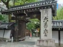 頂法寺（六角堂）の山門