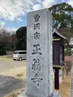 正翁寺のその他建物