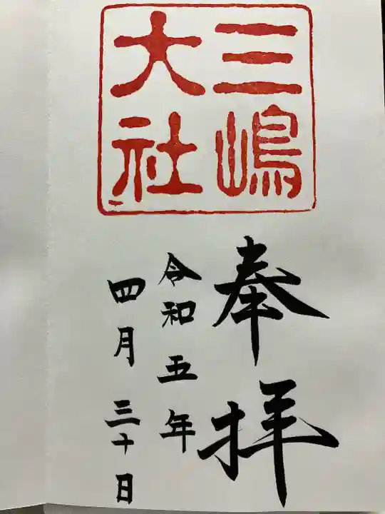 三嶋大社(静岡県)