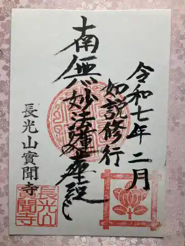 実聞寺(實聞寺)の御朱印