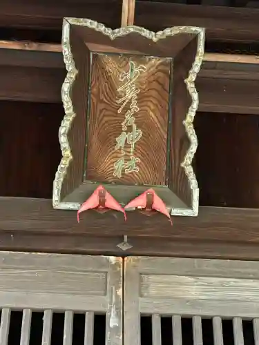少彦名神社(新潟県)