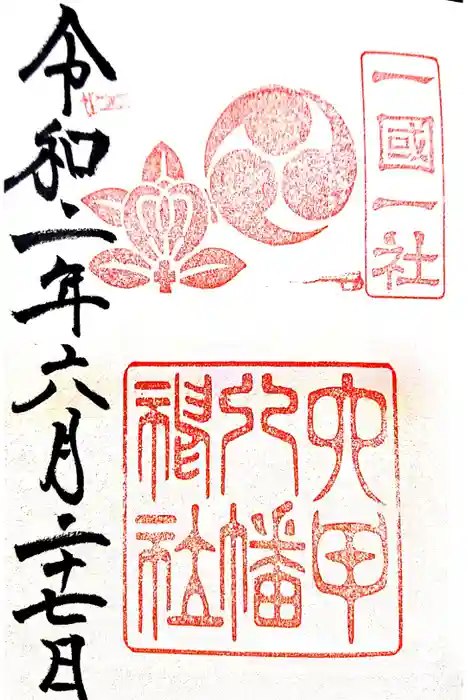 六甲八幡神社の御朱印