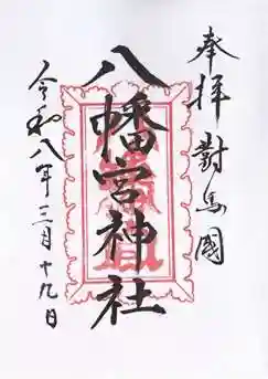 厳原八幡宮神社(長崎県)