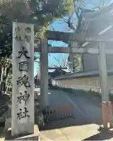 大國魂神社(東京都)