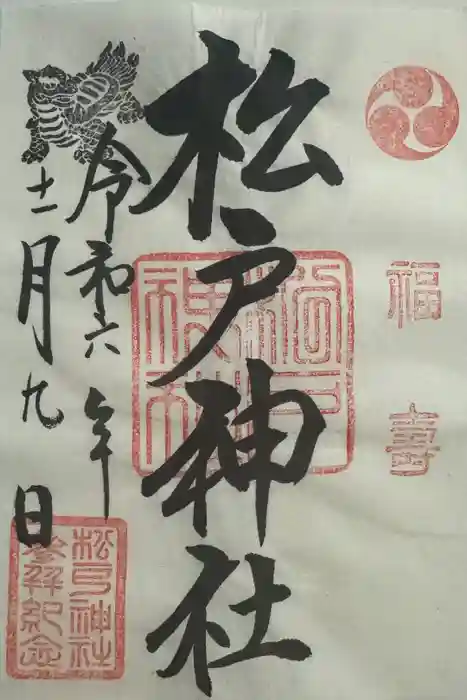 松戸神社の御朱印