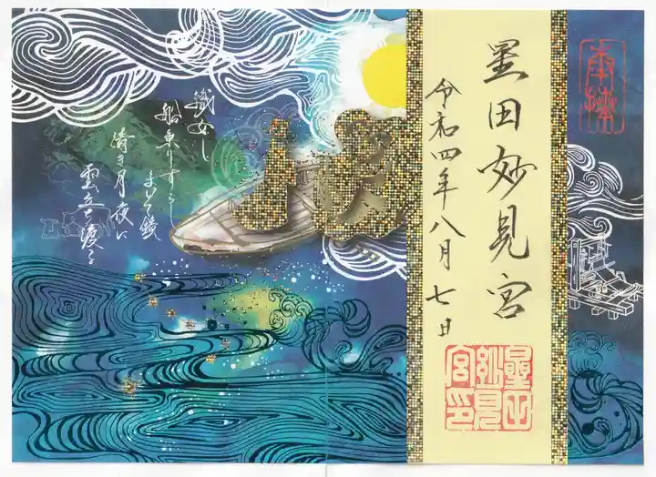 星田妙見宮の御朱印