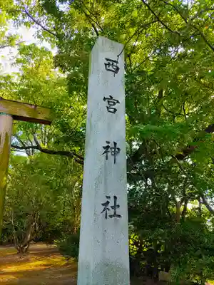 西宮神社のその他建物