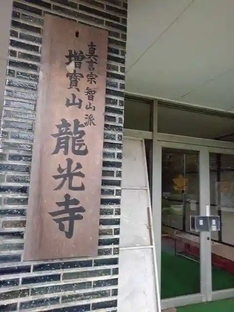 龍光寺のその他建物