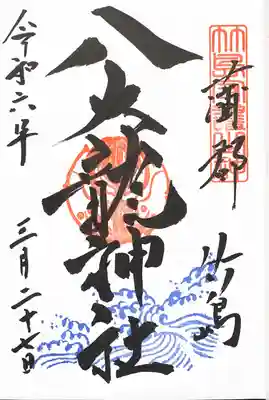 八大龍神社(愛知県)