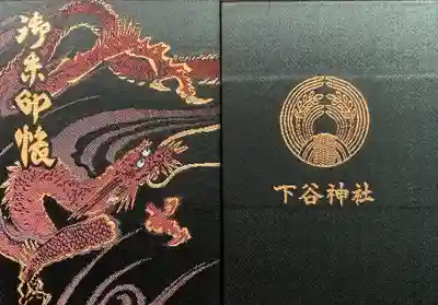 下谷神社の御朱印帳