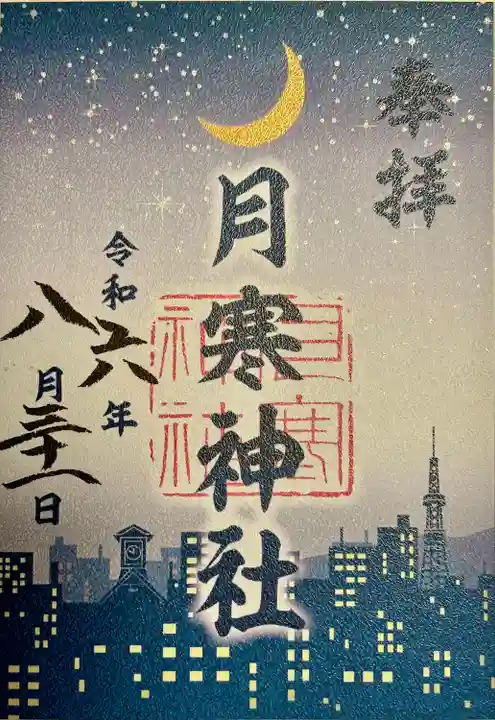 月寒神社(北海道)