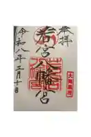 若宮八幡宮の御朱印