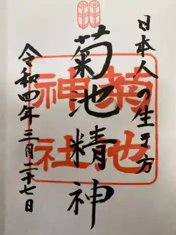 菊池神社の御朱印 2022年03月