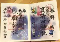 真清田神社の御朱印