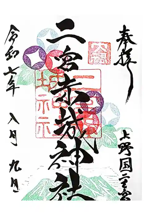 二宮赤城神社の御朱印