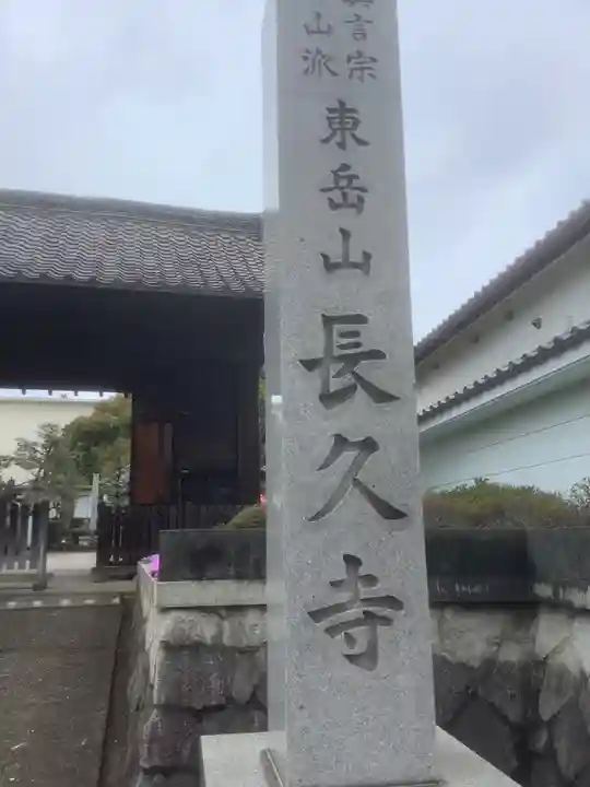 長久寺(愛知県)