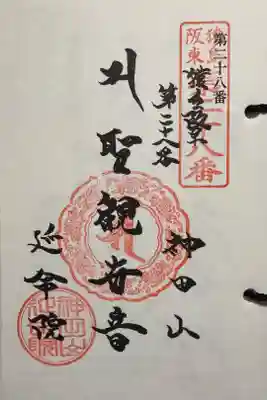 神田山延命院の御朱印