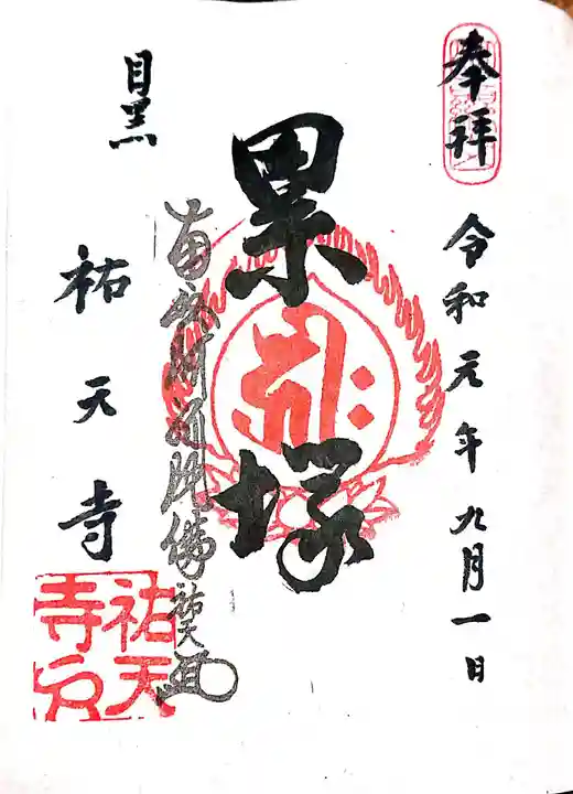 祐天寺の御朱印