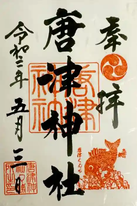 唐津神社の御朱印
