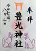 天神社の御朱印
