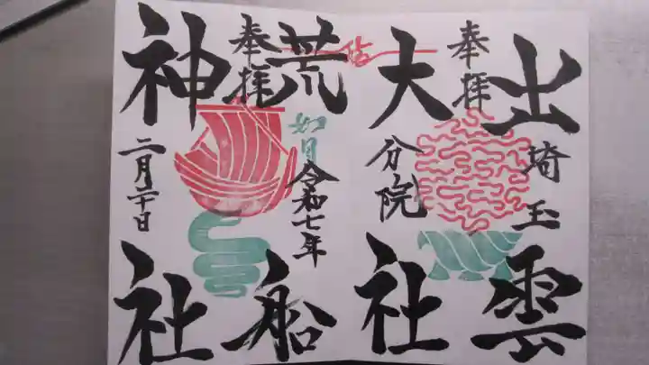出雲大社埼玉分院の御朱印