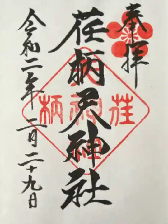 荏柄天神社(神奈川県)