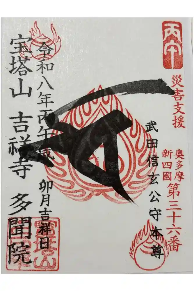 多聞院の御朱印