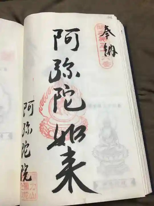 阿彌陀院の御朱印