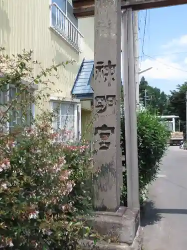 神明社のその他建物