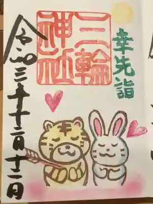 幸先詣での御朱印です。
寅さんとうさぎさんのイラストは年明けにも使われる様です。