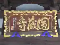 圓蔵寺(埼玉県)