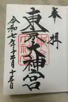 東京大神宮の御朱印