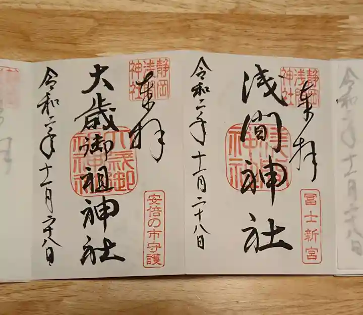 静岡浅間神社の御朱印