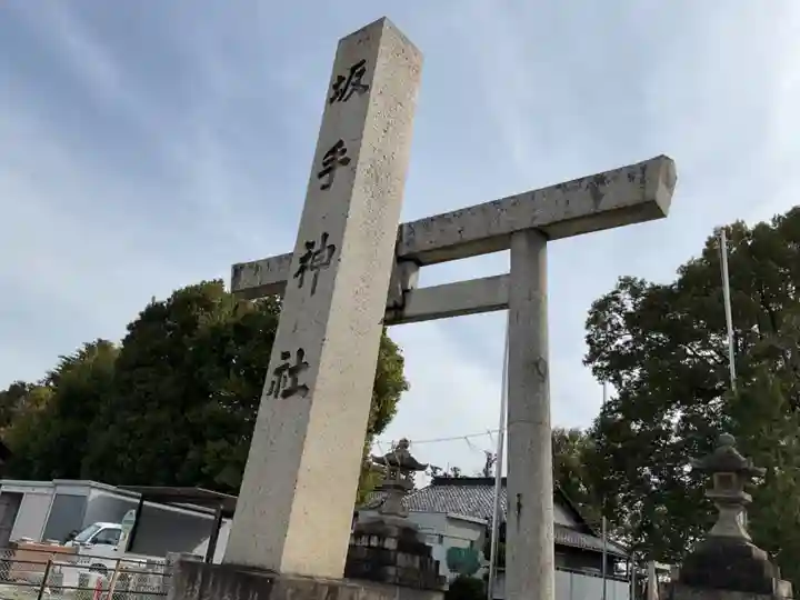 坂手神社(愛知県)