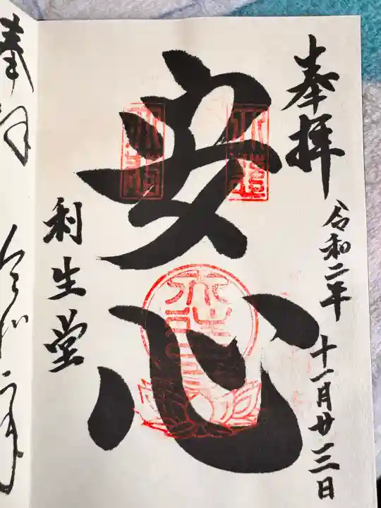 高台寺 利生堂の御朱印