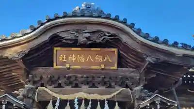 八剱八幡神社の本殿・本堂
