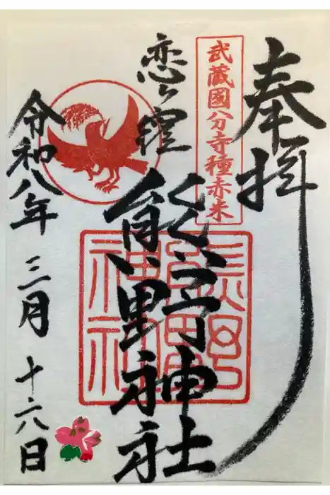 熊野神社の御朱印