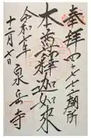 泉岳寺の御朱印