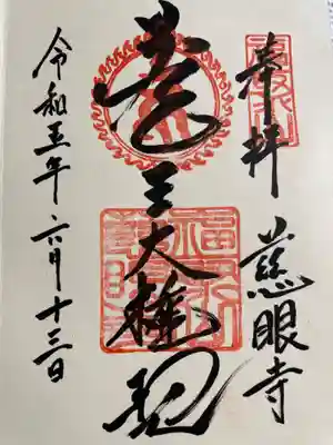 慈眼寺の御朱印