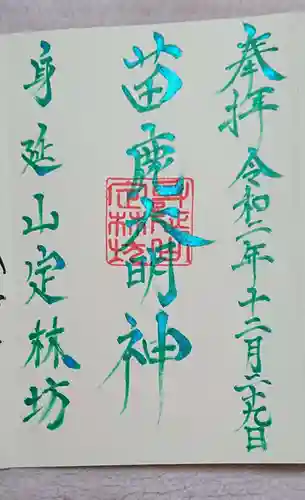 日蓮宗 総本山 塔頭 定林坊(じょうりんぼう)の御朱印