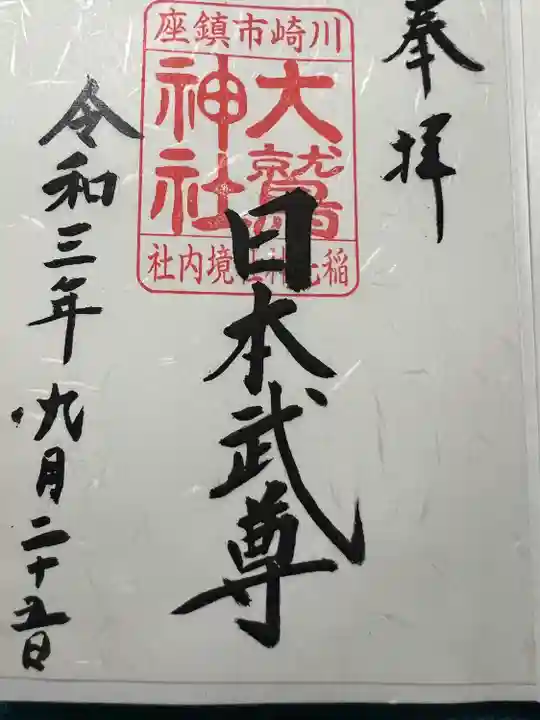 稲毛神社の御朱印