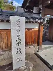 泉蔵院(神奈川県)