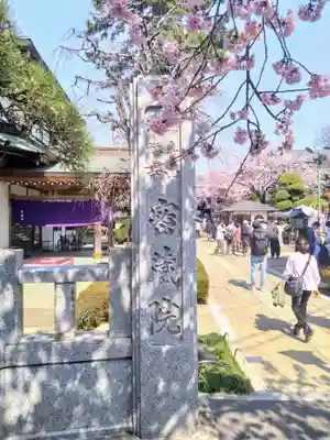 密藏院(埼玉県)