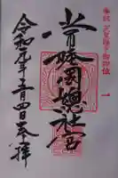 常陸國總社宮の御朱印