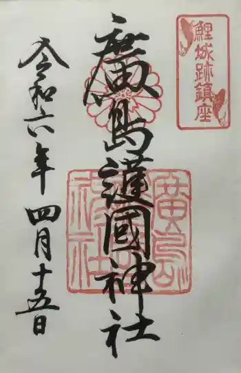 廣島護國神社の御朱印 2024年04月