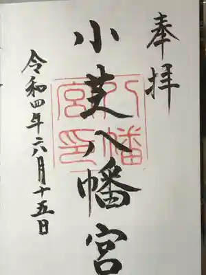 小芝八幡宮の御朱印